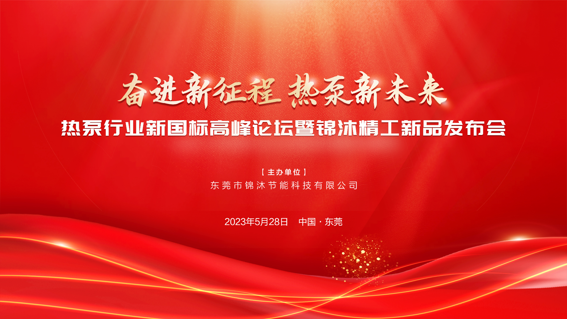 “奮進新征程 熱泵新未來”——空氣能新國標(biāo)高峰論壇暨錦沐精工新品發(fā)布會圓滿落幕！再次感謝！